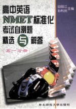 高中英语NMET标准化考试自测题精选与解答 高一分册