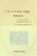 TRIPS协定与发展 资料读本