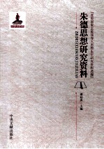 朱德思想研究资料