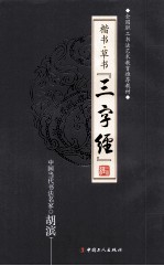 楷书草书 三字经