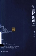 黎东方讲史 细说民国创立