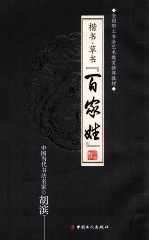 楷书草书 百家姓