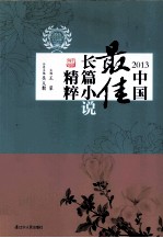 2013中国最佳长篇小说精粹