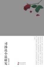 司汤达小说研究