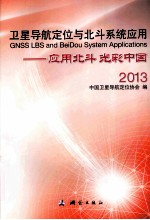 卫星导航定位与北斗系统应用 应用北斗 光彩中国 2013