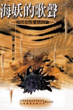 海妖的歌声现代女性爱情评论