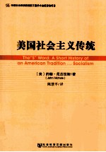 美国社会主义传统