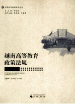 越南高等教育政策法规
