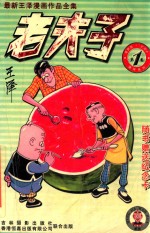 老夫子 第1卷