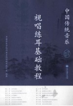 中国传统音乐视唱练耳基础教程 学生用书