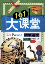 1+1大课堂 初中语文 一年级 上