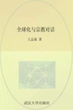 全球化与宗教对话