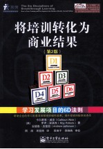 将培训转化为商业结果 学习发展项目的6D法则 第2版