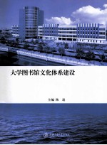 大学图书馆文化体系建设 探索 创新 超越上海交通大学图书馆学术论文集