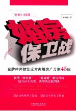 婚房保卫战 金牌律师教您应对离婚房产分割45招 全新升级版