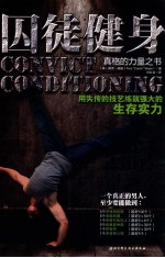 囚徒健身 用失传的技艺练就强大的生存实力