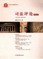 司法评论 第4卷
