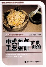 中式面点工艺实训 广式面点