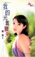 我的元气夏天:夏天 2