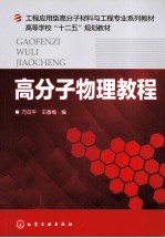 高分子物理教程 方征平