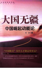 大国无疆 中国崛起动能论