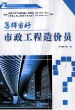 怎样当好市政工程造价员