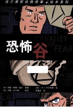 福尔摩斯经典探案绘本系列 恐怖谷