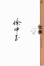 徐中玉文集 第2卷