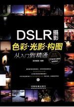 摄影色彩光影构图从入门到精通 超值精华版