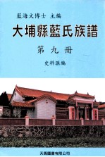 大埔县蓝氏族谱 第9册 C 史料汇编