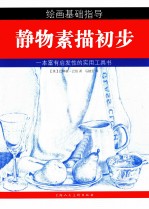 静物素描初步 绘画基础指导