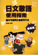 日文敬语使用指南:基本句型与正确使用法