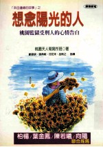 想念阳光的人来自天人菊的故事