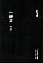 于谦集 下