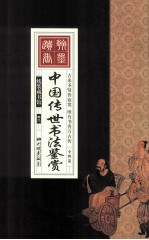 中国传世书法鉴赏 卷2