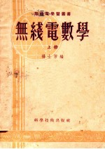 无线电数学 上