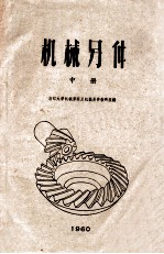 机械另件 中