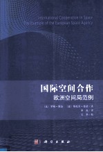 国际空间合作 欧洲空间局范例