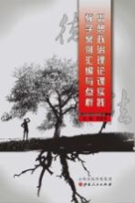 思想政治理论课实践教学案例汇编与点析
