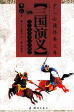 少儿必读经典文库 三国演义 少儿自渎精华彩绘本