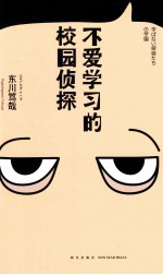 不爱学习的校园侦探