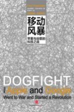 移动风暴 苹果与谷歌的科技之战