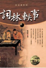 词林轶事