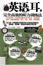 英语耳,完全高效的听力训练法