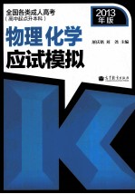 物理化学应试模拟 2013年版