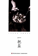 一把盐 人间有真味,半酣意尤长