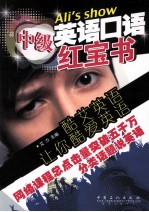 英语口语红宝书 中级