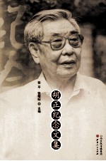 胡正纪念文集