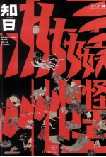 知日·妖怪 ZHI JP. 08 水木茂 京极夏彦 月冈芳年 松井冬子