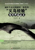 城乡生态文明建设一体化的“义乌经验”及其普适意义